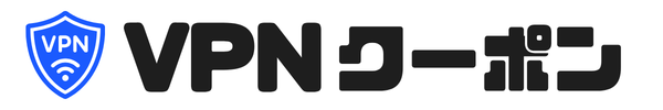 VPNクーポン